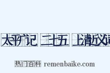 太平广记·二七五·上清近义词是什么意思的图片